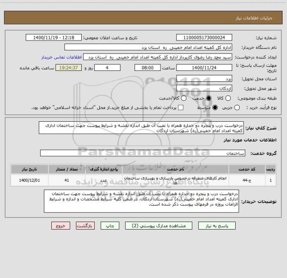 استعلام درخواست درب و پنجره دو جداره همراه با نصب آن طبق اندازه نقشه و شرایط پیوست جهت ساختمان اداری کمیته امداد امام خمینی(ره) شهرستان اردکان