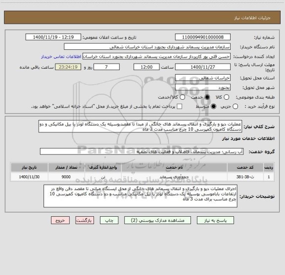 استعلام عملیات دپو و بارگیری و انتقال پسماند های خانگی از مبدا تا مقصدبوسیله یک دستگاه لودر یا بیل مکانیکی و دو دستگاه کامیون کمپرسی 10 چرخ مناسب مدت 3 ماه