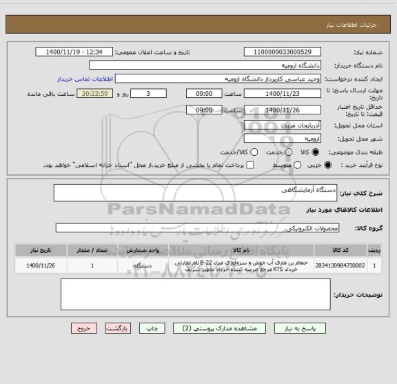 استعلام دستگاه آزمایشگاهی