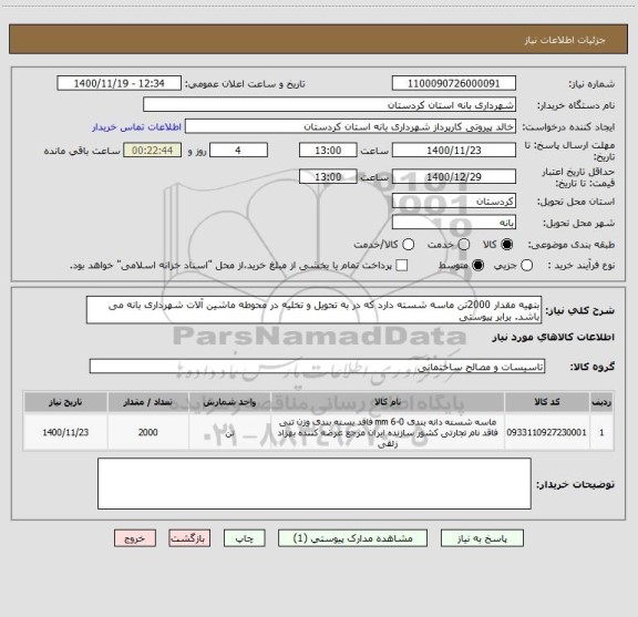 استعلام بتهیه مقدار 2000تن ماسه شسته دارد که در به تحویل و تخلیه در محوطه ماشین آلات شهرداری بانه می باشد. برابر پیوستی