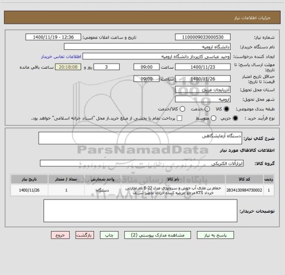 استعلام دستگاه آزمایشگاهی