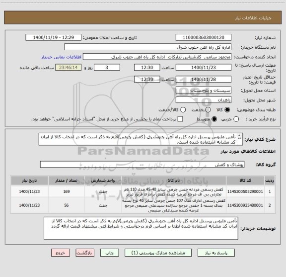 استعلام تأمین ملبوس پرسنل اداره کل راه آهن جنوبشرق (کفش چرمی)لازم به ذکر است که در انتخاب کالا از ایران کد مشابه استفاده شده است.
