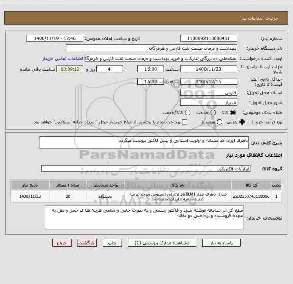 استعلام باطری ایران کد مشابه و اولویت استانی و پیش فاکتور پیوست میگردد