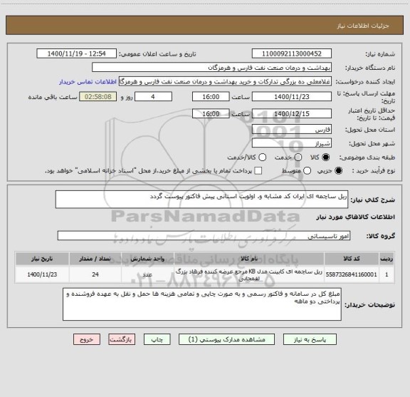 استعلام ریل ساچمه ای ایران کد مشابه و. اولویت استانی پیش فاکتور پیوست گردد