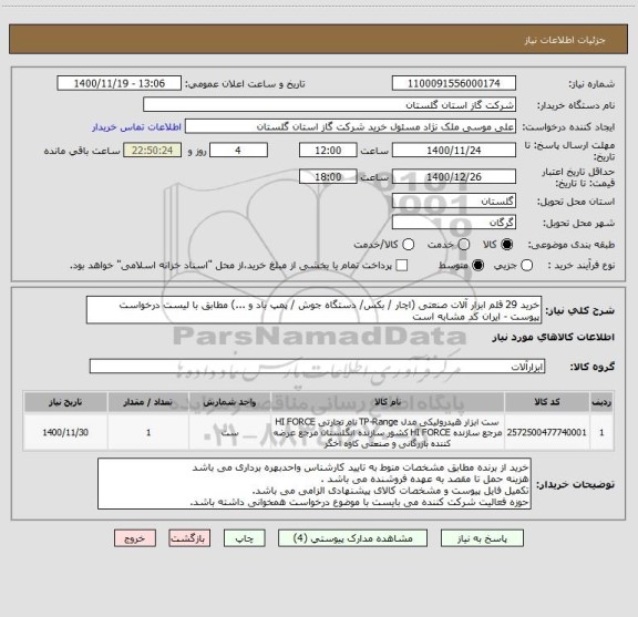 استعلام خرید 29 قلم ابزار آلات صنعتی (اچار / بکس/ دستگاه جوش / پمپ باد و ...) مطابق با لیست درخواست پیوست - ایران کد مشابه است