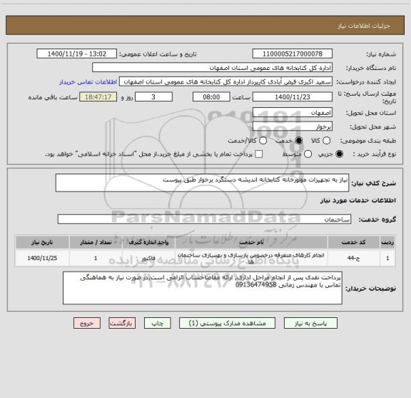 استعلام نیاز به تجهیزات موتورخانه کتابخانه اندیشه دستگرد برخوار طبق پیوست