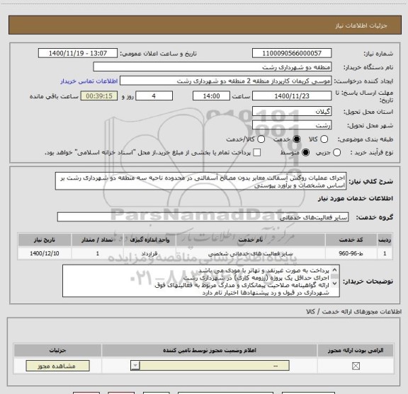 استعلام اجرای عملیات روکش آسفالت معابر بدون مصالح آسفالتی در محدوده ناحیه سه منطقه دو شهرداری رشت بر اساس مشخصات و برآورد پیوستی