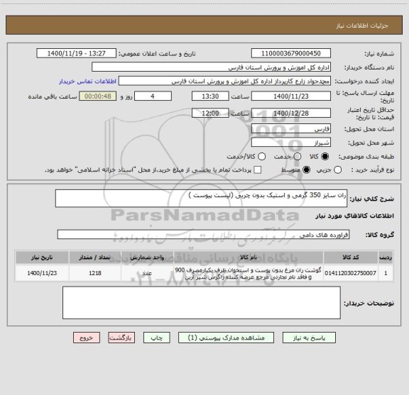 استعلام ران سایز 350 گرمی و استیک بدون چربی (لیست پیوست )