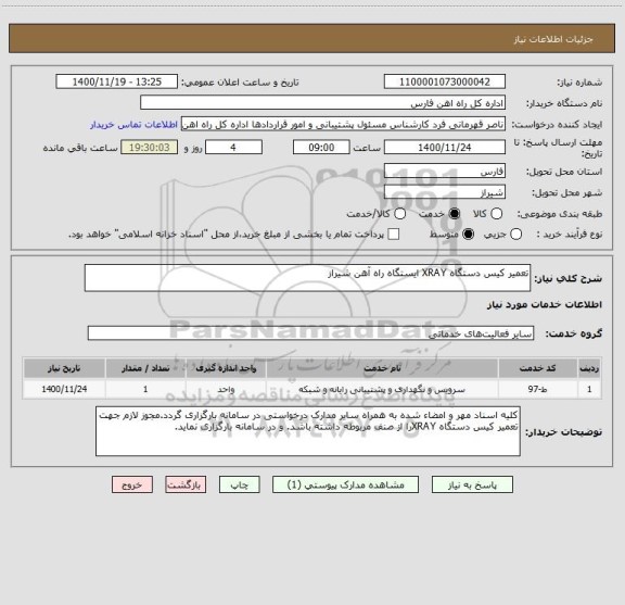 استعلام تعمیر کیس دستگاه XRAY ایستگاه راه آهن شیراز