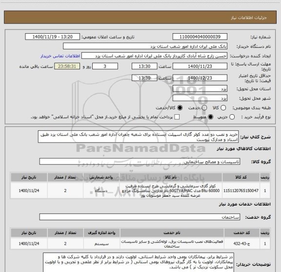 استعلام خرید و نصب دو عدد کولر گازی اسپیلت ایستاده برای شعبه چمران اداره امور شعب بانک ملی استان یزد طبق اسناد و مدارک پیوست