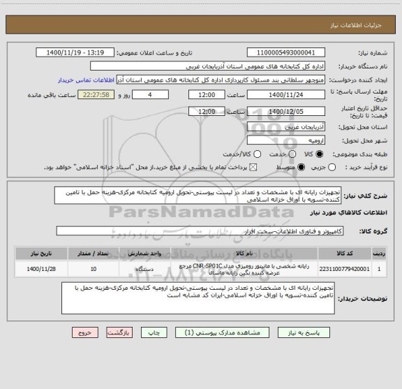 استعلام تجهیزات رایانه ای با مشخصات و تعداد در لیست پیوستی-تحویل ارومیه کتابخانه مرکزی-هزینه حمل با تامین کننده-تسویه با اوراق خزانه اسلامی