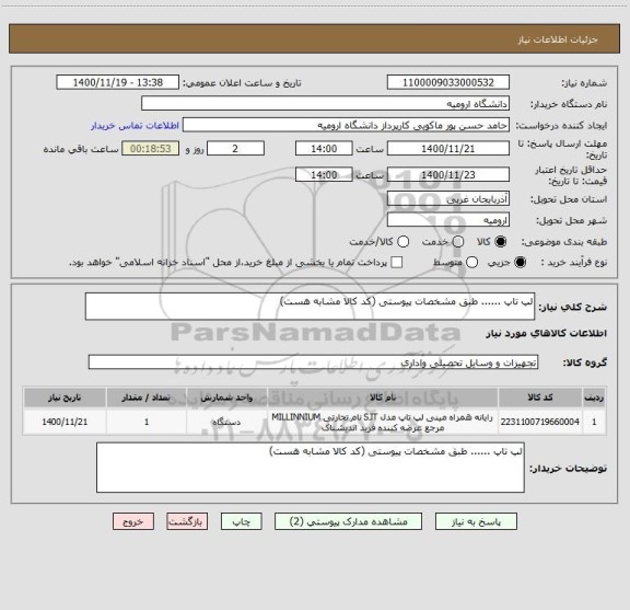 استعلام لپ تاپ ...... طبق مشخصات پیوستی (کد کالا مشابه هست)