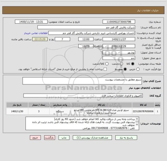 استعلام سرور مطابق با مشخصات پیوست 