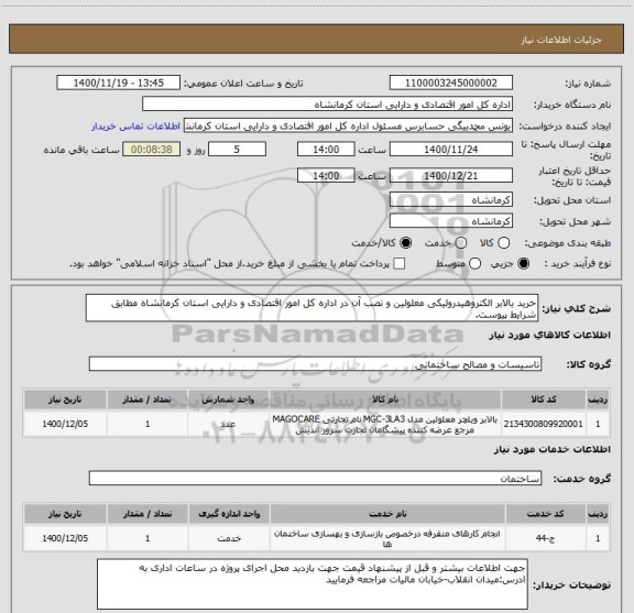 استعلام خرید بالابر الکتروهیدرولیکی معلولین و نصب آن در اداره کل امور اقتصادی و دارایی استان کرمانشاه مطابق شرایط پیوست.