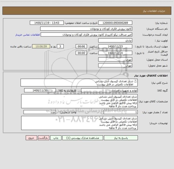 استعلام شارژ تعدادی کپسول آتش نشانی
اطلاعات تکمیلی در فایل پیوست
ارائه پیش فاکتور الزامی می باشد
 پرداخت مدت دار 4 ماهه