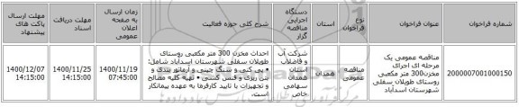 مناقصه عمومی یک مرحله ای اجرای مخزن300 متر مکعبی روستای طویلان سفلی شهرستان اسدآباد