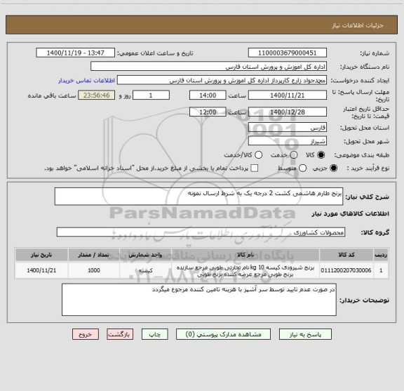 استعلام برنج طارم هاشمی کشت 2 درجه یک به شرط ارسال نمونه