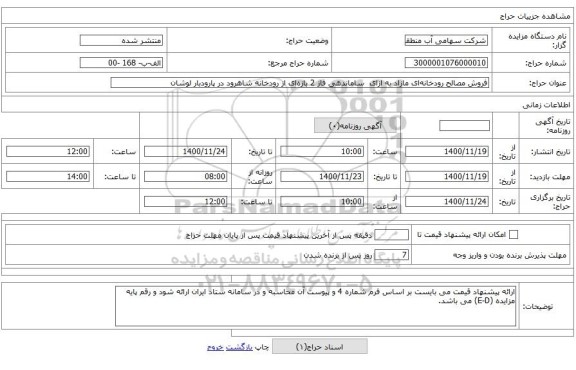 فروش مصالح رودخانه‌ای مازاد به ازای  ساماندهی فاز 2 بازه‌ای از رودخانه شاهرود در پارودبار لوشان