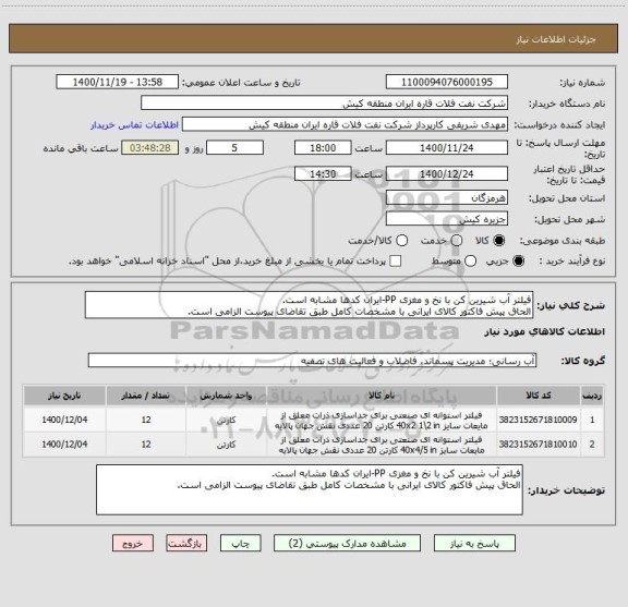 استعلام فیلتر آب شیرین کن با نخ و مغزی PP-ایران کدها مشابه است.
الحاق پیش فاکتور کالای ایرانی با مشخصات کامل طبق تقاضای پیوست الزامی است.