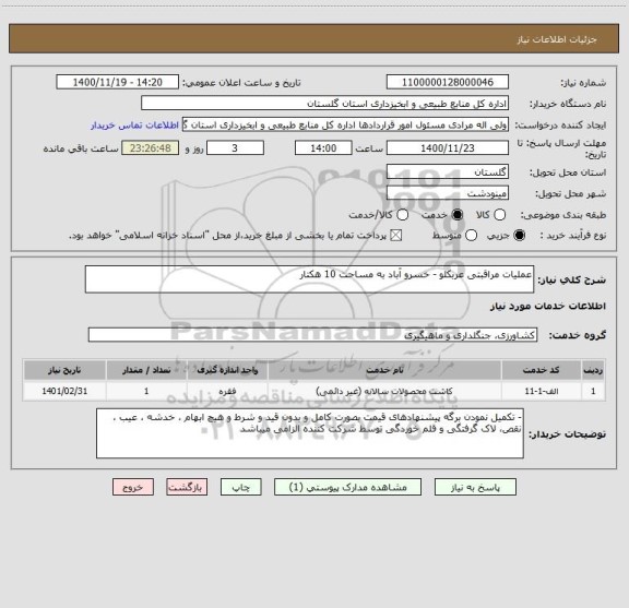 استعلام عملیات مراقبتی عربکلو - خسرو آباد به مساحت 10 هکتار