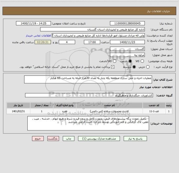 استعلام عملیات احیاء و غنی سازی منطقعه یکه چنار به تعداد 30هزار اصله به مساحت 65 هکتار