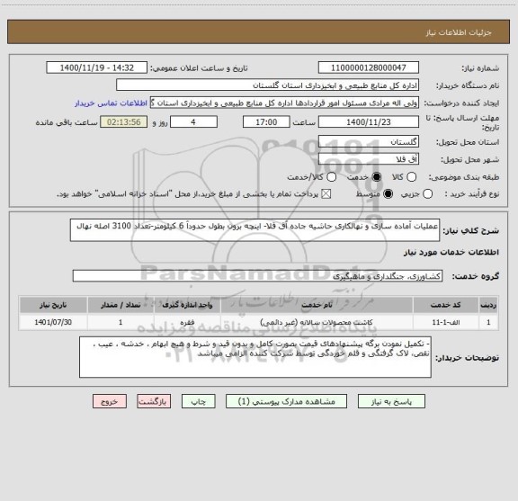 استعلام عملیات آماده سازی و نهالکاری حاشیه جاده آق قلا- اینچه برون بطول حدودآ 6 کیلومتر-تعداد 3100 اصله نهال