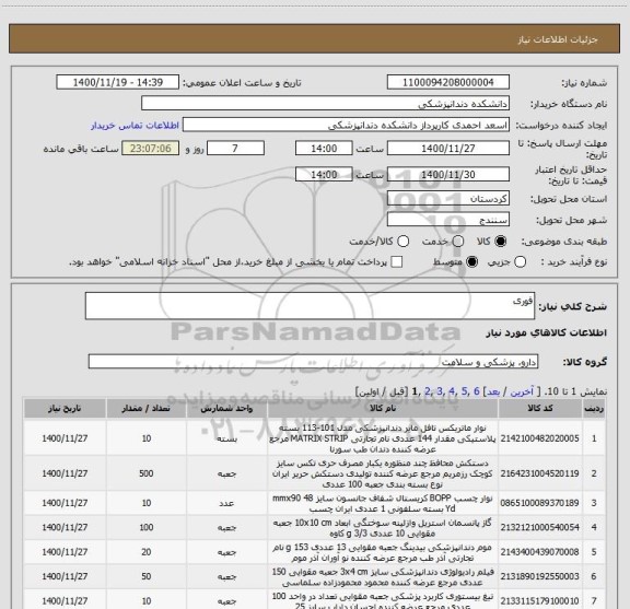 استعلام فوری