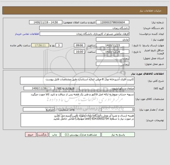 استعلام کابینت فلزی آشپزخانه ورق 6 میلی اندازه استاندارد طبق مشخصات فایل پیوست