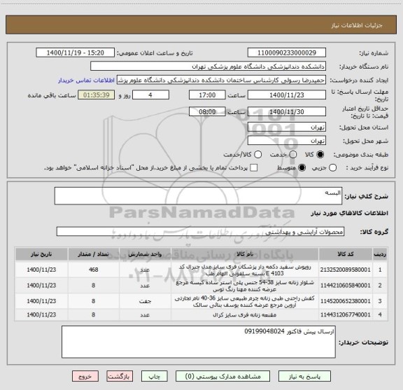 استعلام البسه