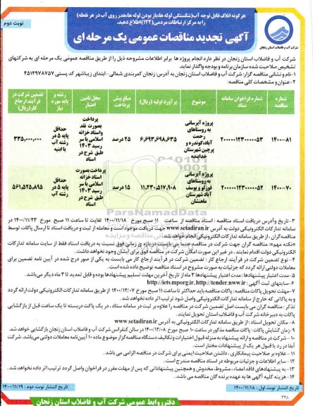 تجدید مناقصه، تجدید مناقصه پروژه آبرسانی به روستاهای...- نوبت دوم 