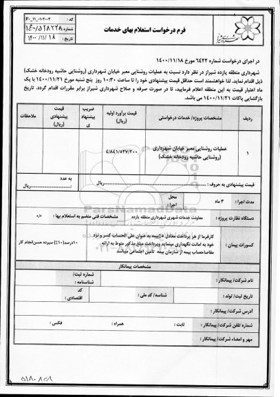 استعلام عملیات روشنایی معبر خیابان شهرداری