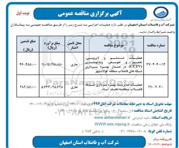 مناقصه، مناقصه عملیات شستشو و لایروبی ، تعمیر و تعویض ...