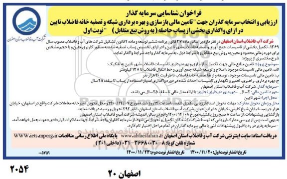 فراخوان، فراخوان شناسایی سرمایه گذار تامین مالی بازسازی و بهره برداری شبکه و تصفیه خانه فاضلاب