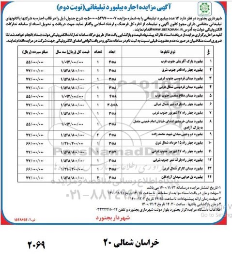 مزایده، مزایده اجاره 14 عدد بیلبورد تبلیغاتی - نوبت دوم 