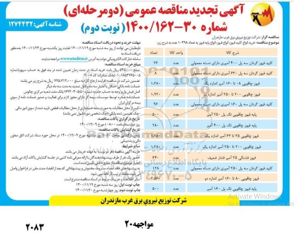 تجدید مناقصه خرید انواع فیوز - نوبت دوم