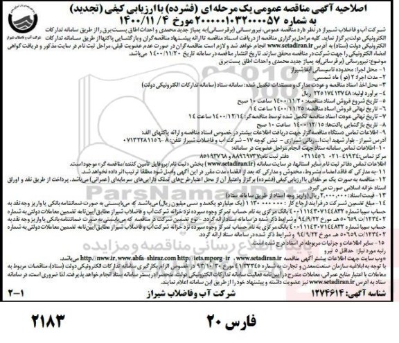 اصلاحیه و تجدید مناقصه عمومی نیرورسانی (برق رسانی) به پمپاژ