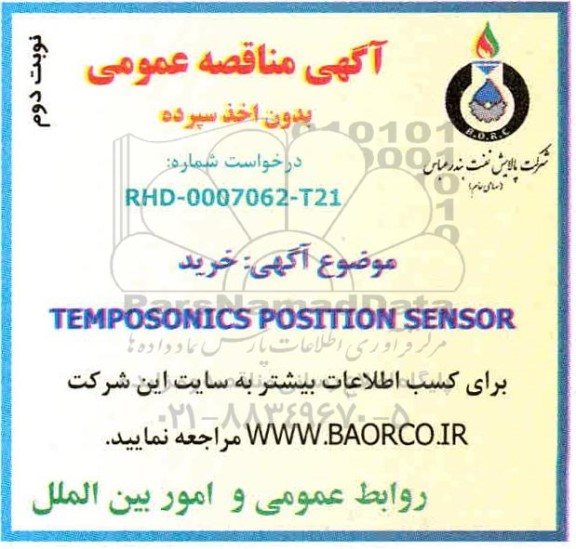 مناقصه خرید TEMPOSONICS POSITION SENSOR