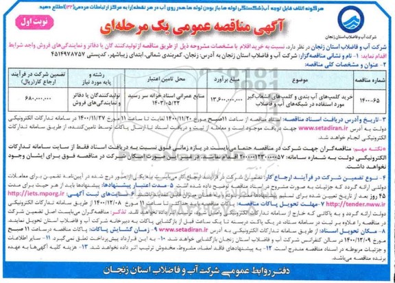 مناقصه خرید کلمپ های آب بندی و کلمپ های انشعاب گیر ...