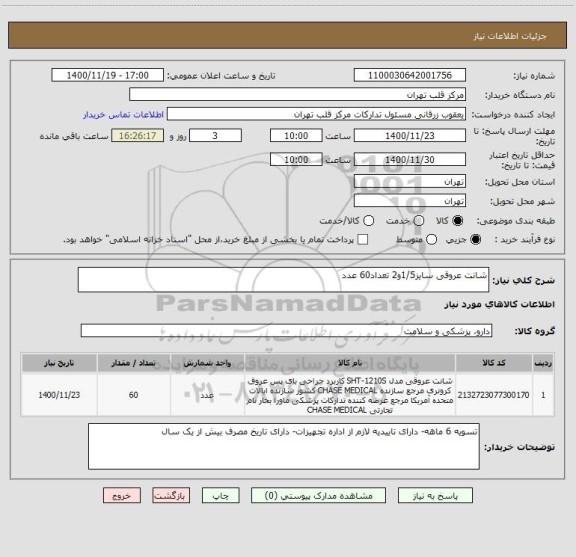 استعلام شانت عروقی سایز1/5و2 تعداد60 عدد