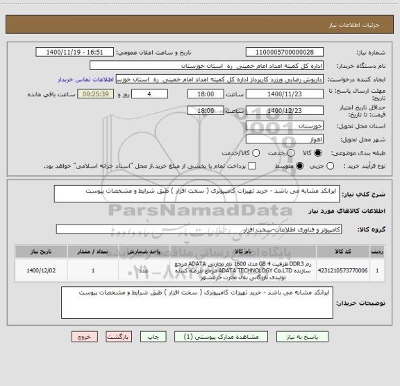 استعلام  ایرانکد مشابه می باشد - خرید تهیزات کامپیوتری ( سخت افزار ) طبق شرایط و مشخصات پیوست