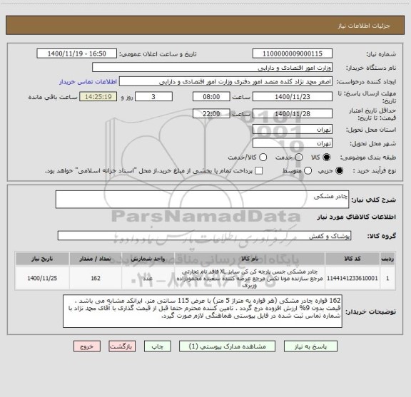 استعلام چادر مشکی