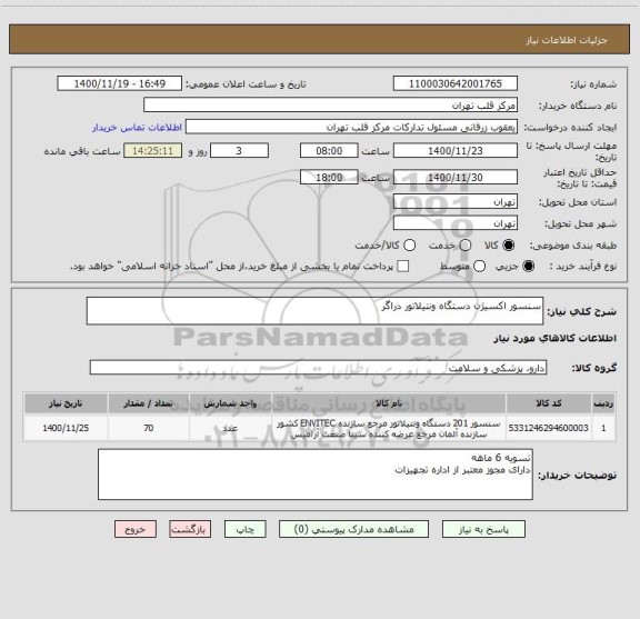 استعلام سنسور اکسیژن دستگاه ونتیلاتور دراگر