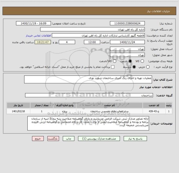 استعلام عملیات تهیه و اجرای رنگ آمیزی ساختمان شهید نوری