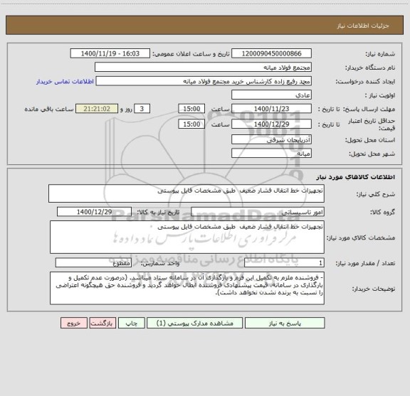 استعلام تجهیزات خط انتقال فشار ضعیف  طبق مشخصات فایل پیوستی