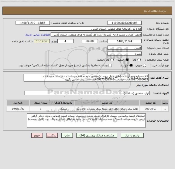 استعلام اتاق سیارخودرو آریسان-(طبق فایل پیوست)-درصورت ابهام فقط درساعات اداری باشماره های 09175600083آقای جوانبخت-09173231348آقای جمشیدی تماس بگیرید