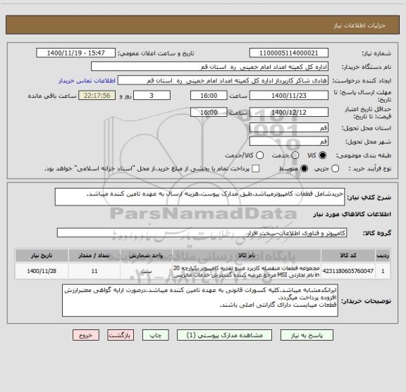 استعلام خریدشامل قطعات کامپیوترمیباشد،طبق مدارک پیوست.هزینه ارسال به عهده تامین کننده میباشد.