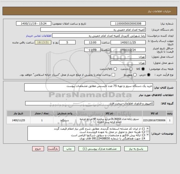 استعلام خرید یک دستگاه سرور و تهیه 75 عدد لایسنس مطابق مشخصات پیوست