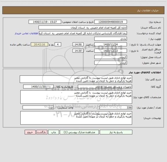 استعلام خرید لوازم اداری طبق لیست پیوست  با گارانتی معتبر
هزینه بارگیری و حمل به کرمان بر عهده تامین کننده 