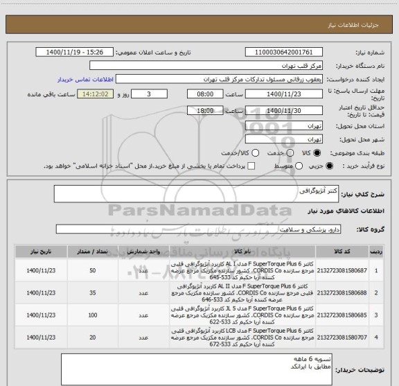 استعلام کتتر آنژیوگرافی