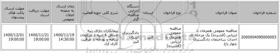 مناقصه عمومی همزمان با ارزیابی (فشرده) یک مرحله ای احداث ساختمان دادگستری چهار باغ